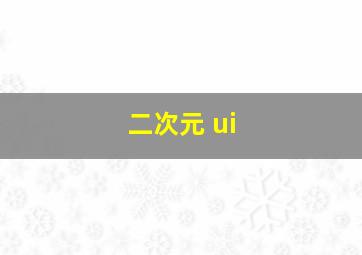 二次元 ui